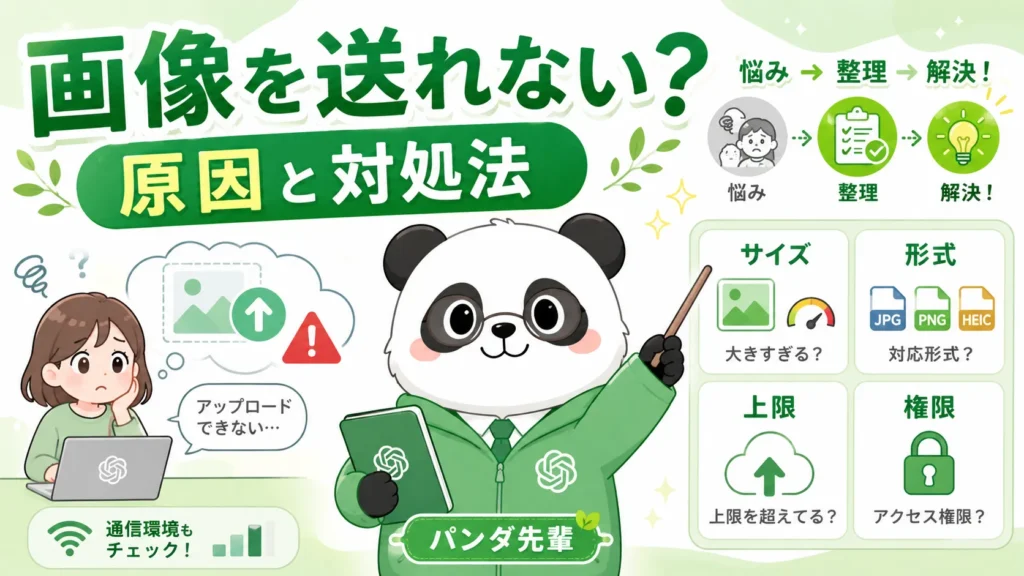 ChatGPTで画像をアップロードできない原因と対処法｜写真を送れない時の確認手順