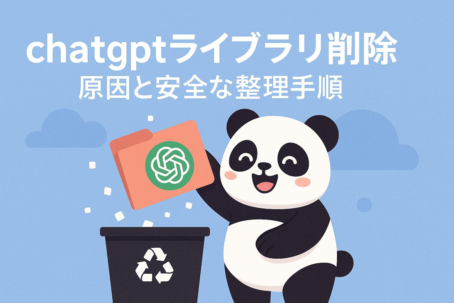 ChatGPTのライブラリ削除する方法｜原因と安全な整理手順
