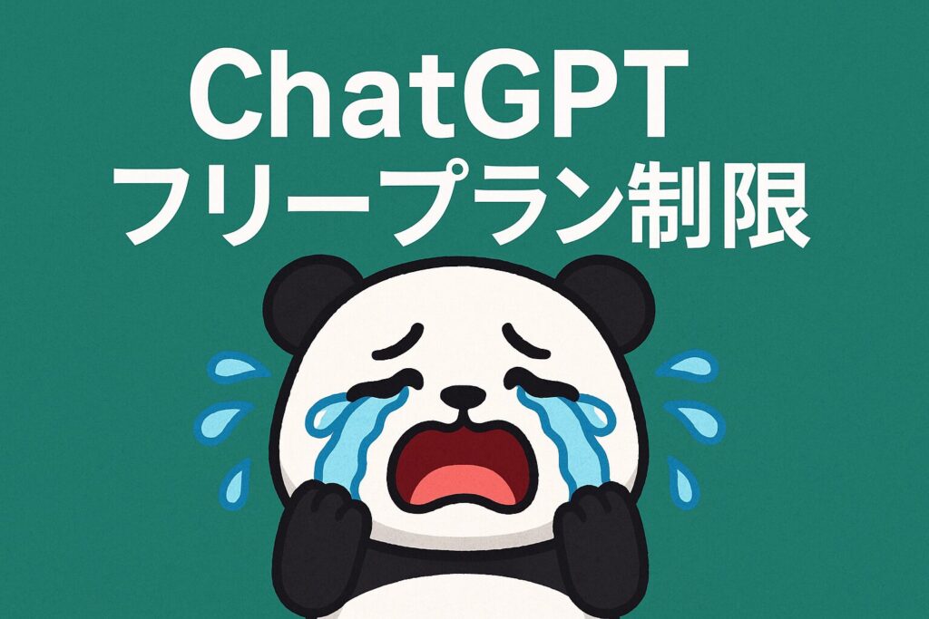 ChatGPTのフリープラン制限の仕組みと解除方法を徹底解説