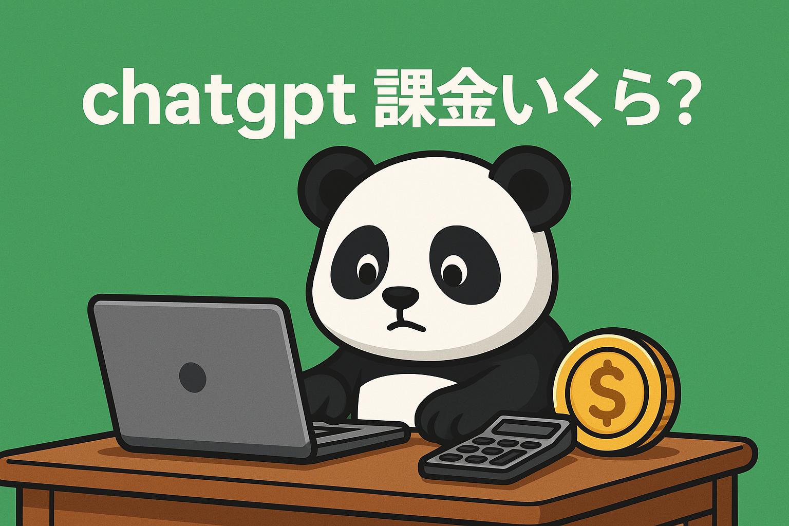 ChatGPTの課金はいくら？わかりやすい料金と活用法を徹底解説