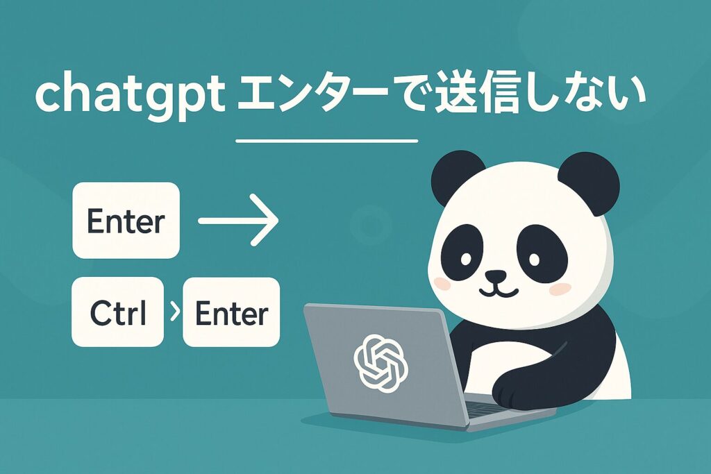 chatgptエンターで送信しない設定ガイド｜ブラウザ別の操作方法も