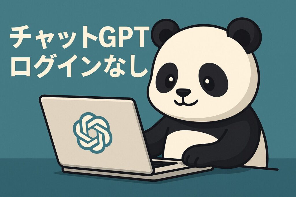 チャットGPTをログインなしで安全に使う方法と無料活用ガイド
