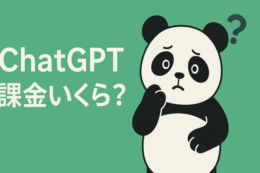 ChatGPTの課金はいくらなのか？料金とプランをわかりやすく解説