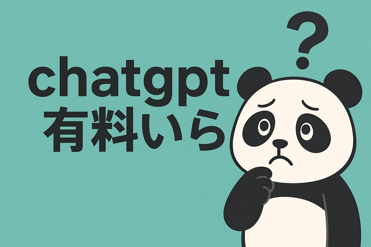 ChatGPTの有料いくら？料金とプラン比較でわかりやすい解説
