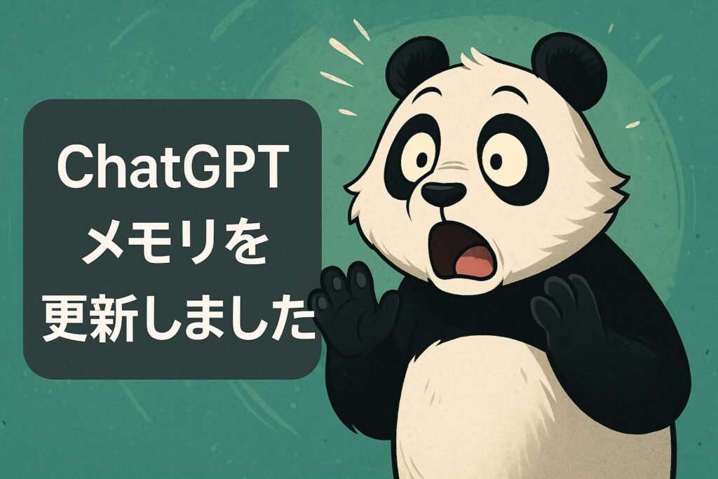 ChatGPT「メモリを更新しました」の意味と簡単な対処法ガイド