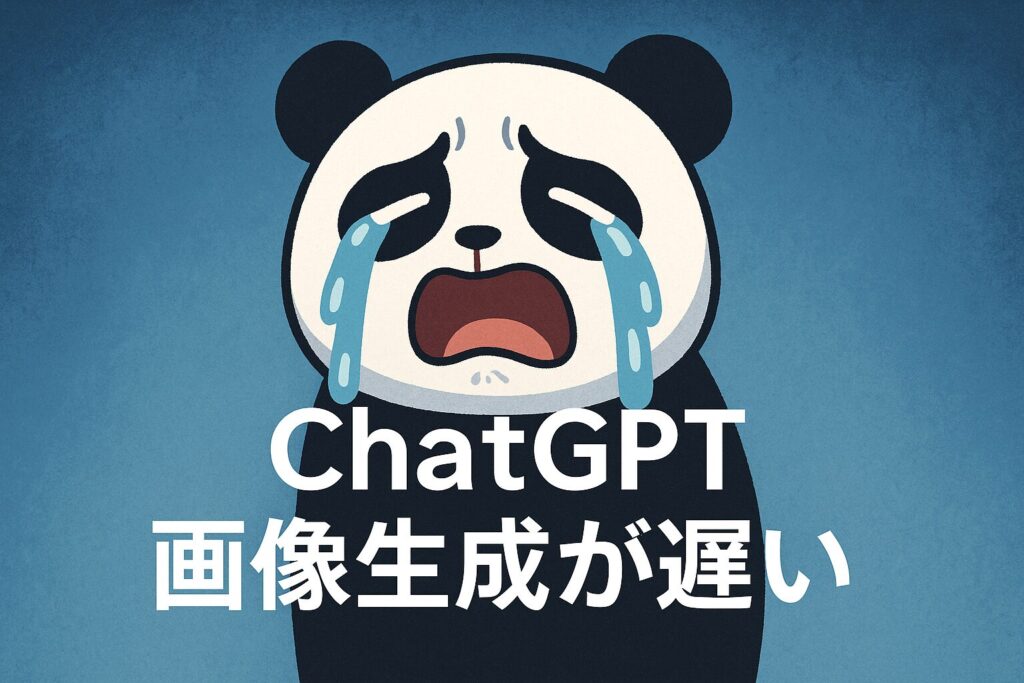 ChatGPTの画像生成が遅い原因と対処法を徹底解説