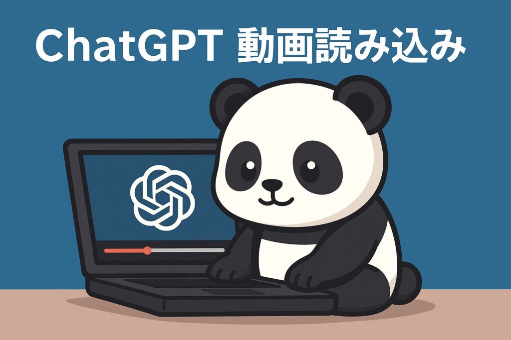 ChatGPTの動画読み込み徹底解説｜要約解析から活用法まで