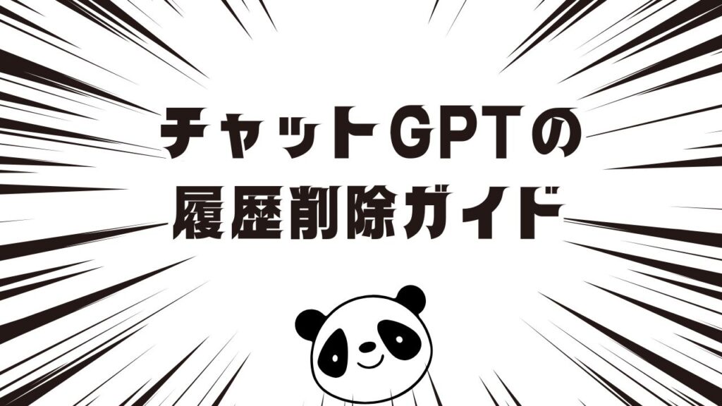 チャットGPTの履歴削除のやり方を完全解説｜PC・スマホ別に安全に消す方法