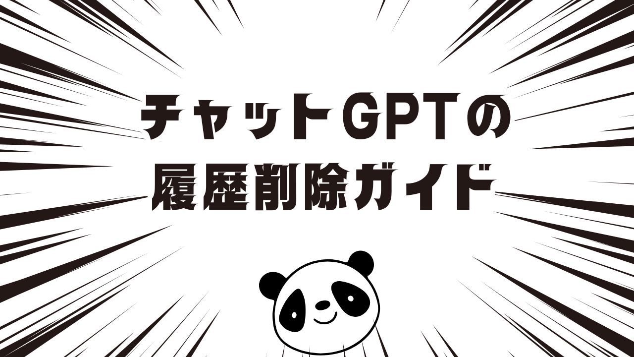 チャットGPTの履歴削除のやり方を完全解説｜PC・スマホ別に安全に消す方法