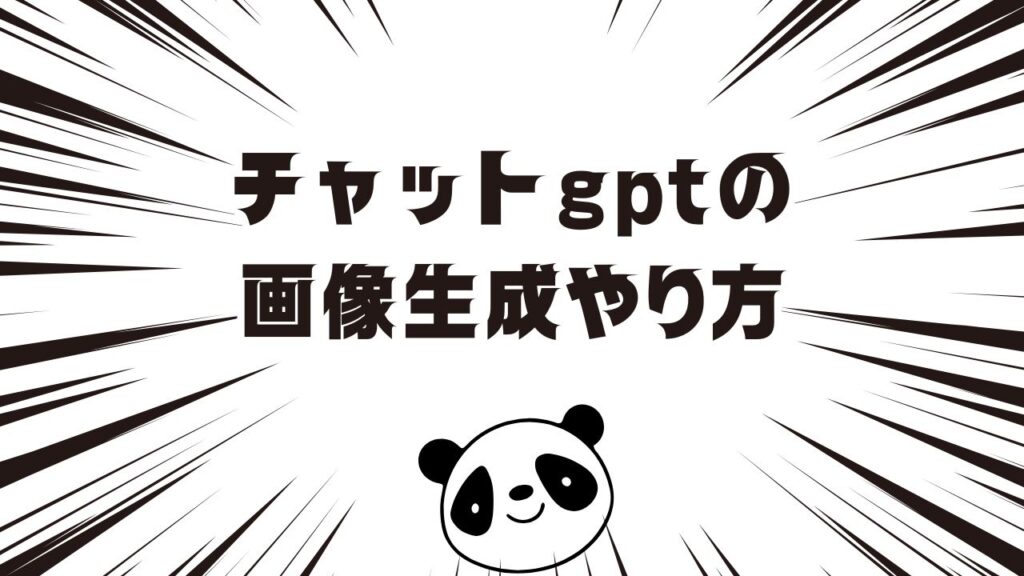 無料から試せるチャットgptの画像生成やり方とプロンプト実例集