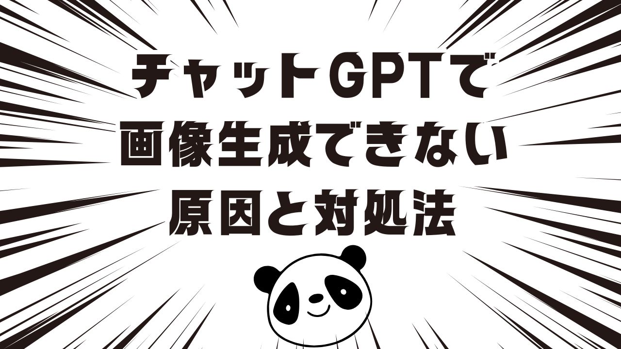 チャットgptで画像生成できない原因と対処法まとめ【2026年最新版】