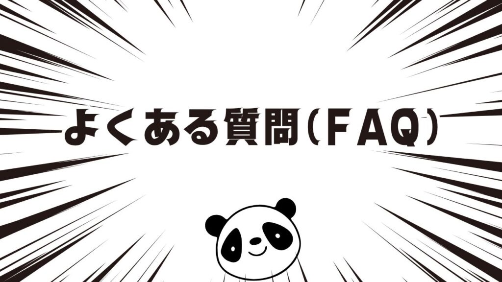 よくある質問（FAQ）