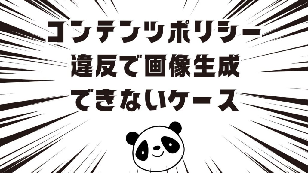 コンテンツポリシー違反で画像生成できないケース