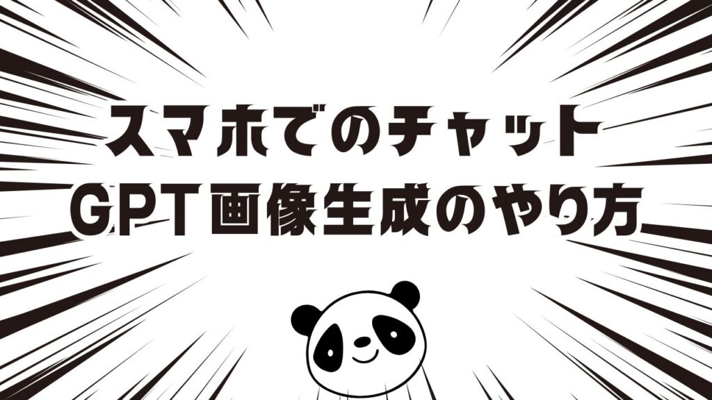 スマホでのチャットGPT画像生成のやり方