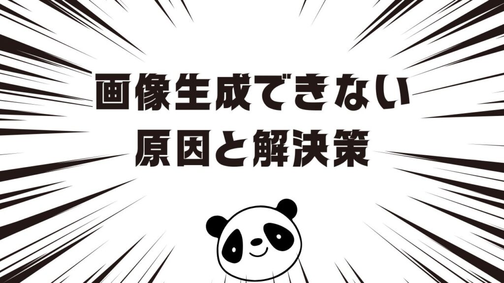 チャットGPTで画像生成できない原因と解決策