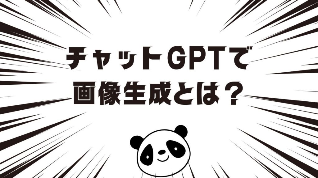 チャットGPTで画像生成とは？できること・特徴を解説
