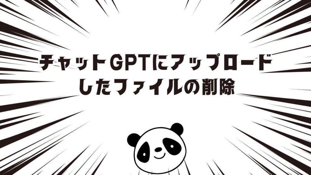 チャットGPTにアップロードしたファイルの削除