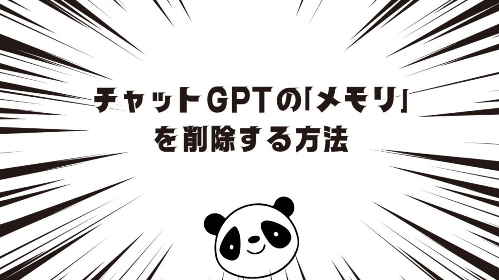 チャットGPTの「メモリ（記憶）」を削除する方法
