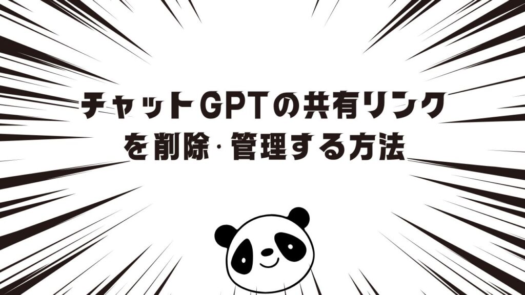 チャットGPTの共有リンクを削除・管理する方法