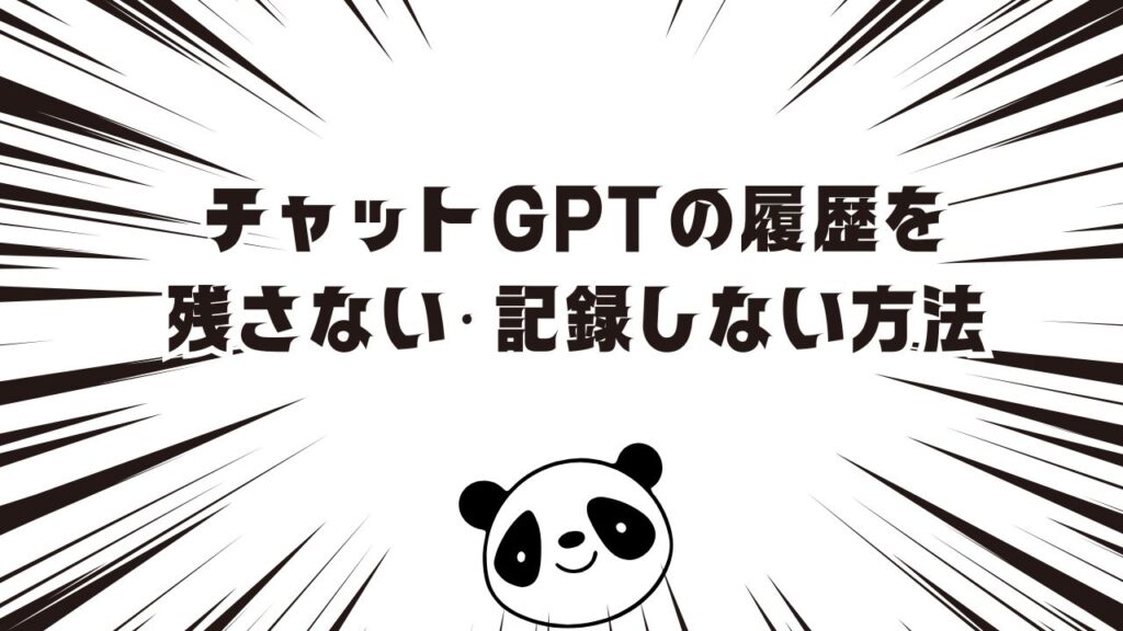 チャットGPTの履歴を残さない・記録しない方法
