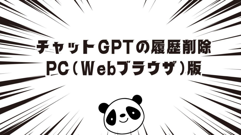 チャットGPTの履歴削除【PC（Webブラウザ）版】