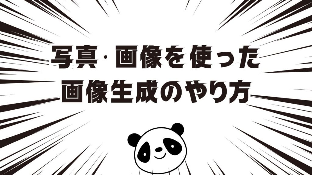 写真・画像を使ったチャットGPT画像生成のやり方