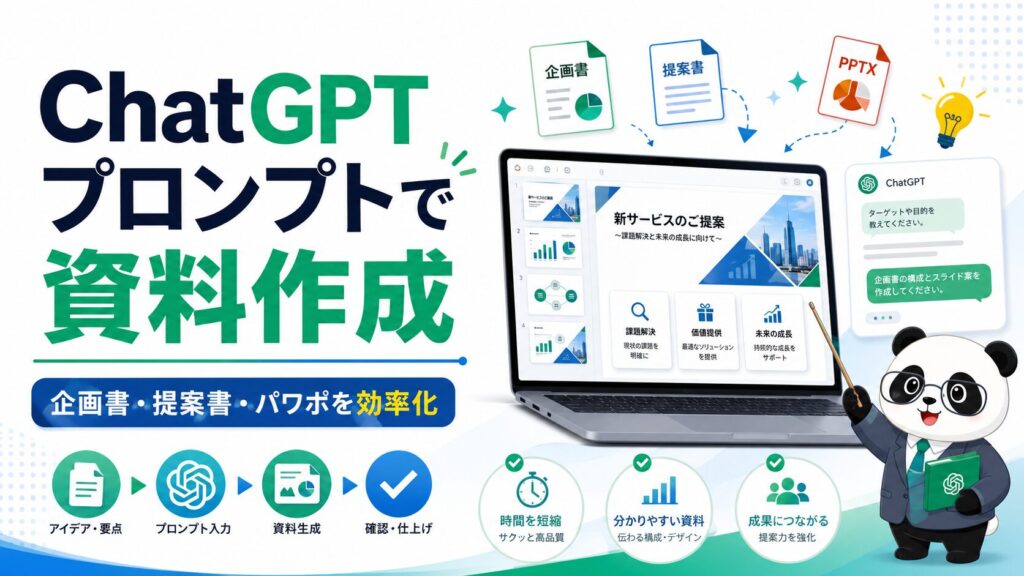 ChatGPTで資料作成に使えるプロンプト例文集と手順を初心者向け解説
