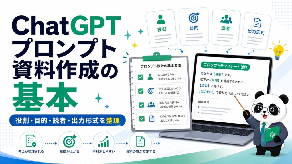 ChatGPTプロンプト資料作成の基本