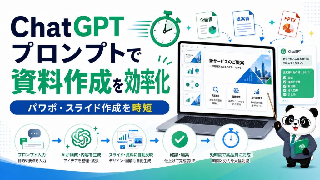 ChatGPTプロンプトで資料作成を効率化