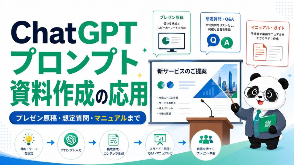 ChatGPTプロンプト資料作成の応用