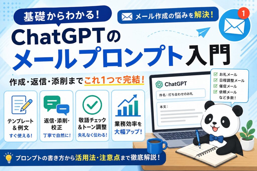 ChatGPTのメールプロンプト入門