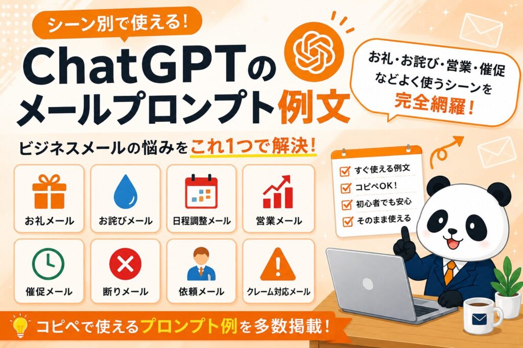 ChatGPTのメールプロンプト例文