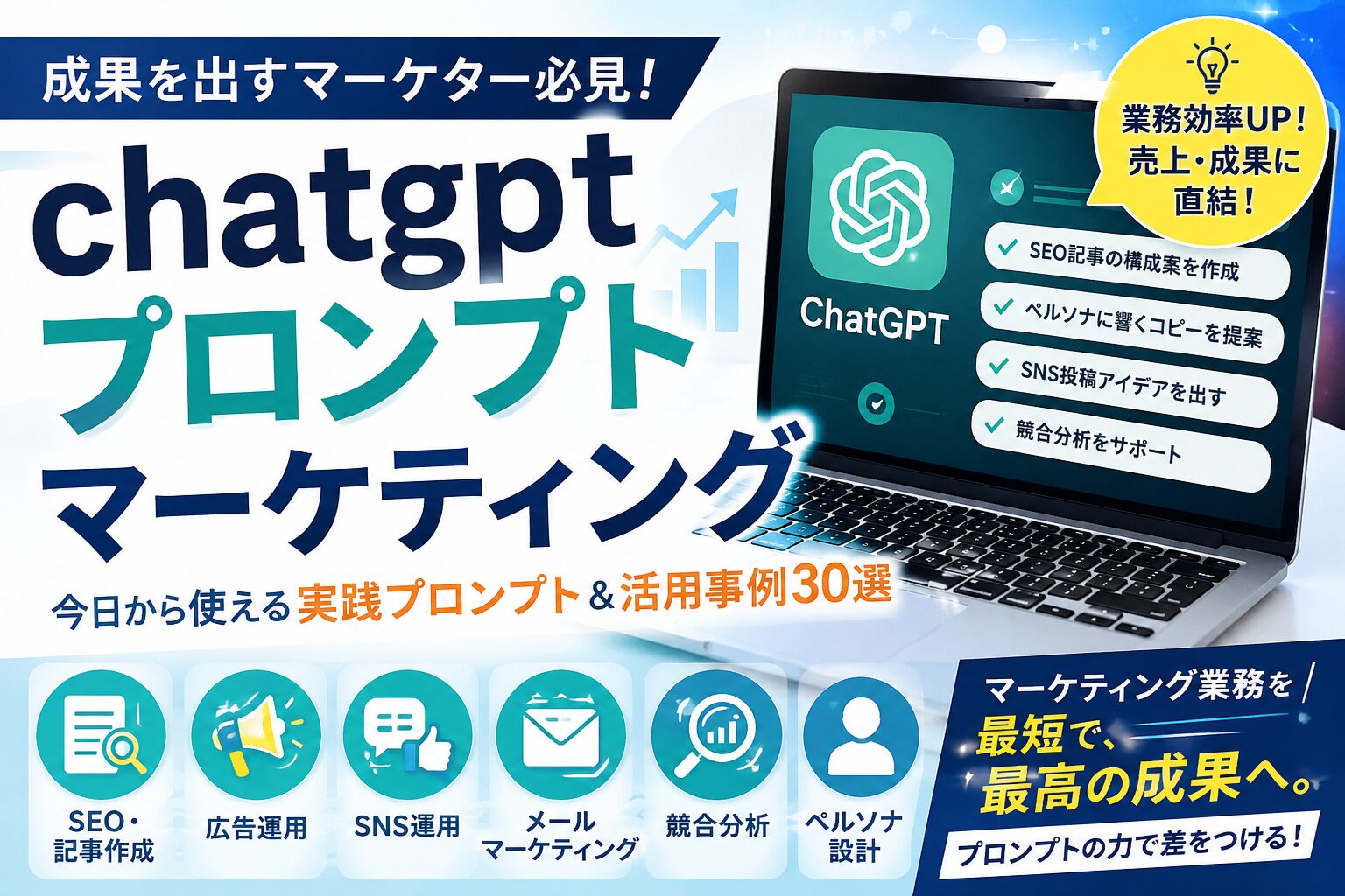 ChatGPTプロンプトマーケティング実践ガイド｜広告・SNS・ペルソナまで