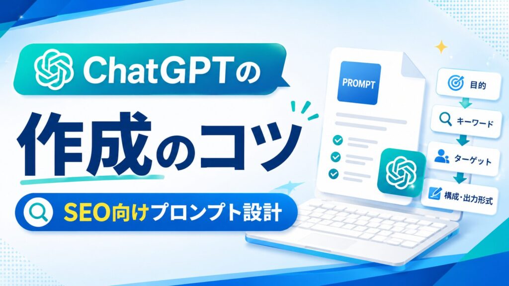 ChatGPTのマーケティングプロンプト作成