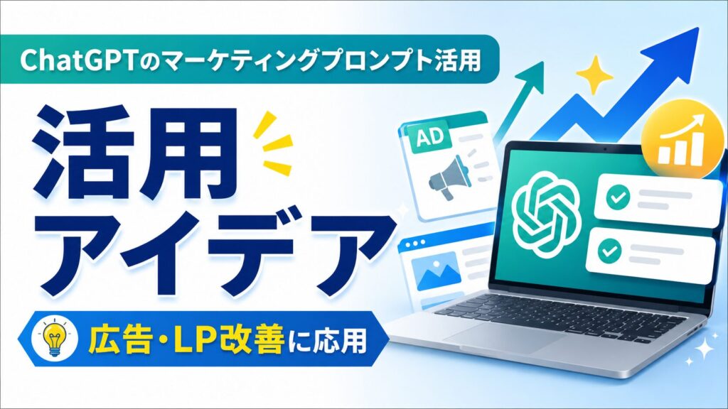 ChatGPTのマーケティングプロンプト活用