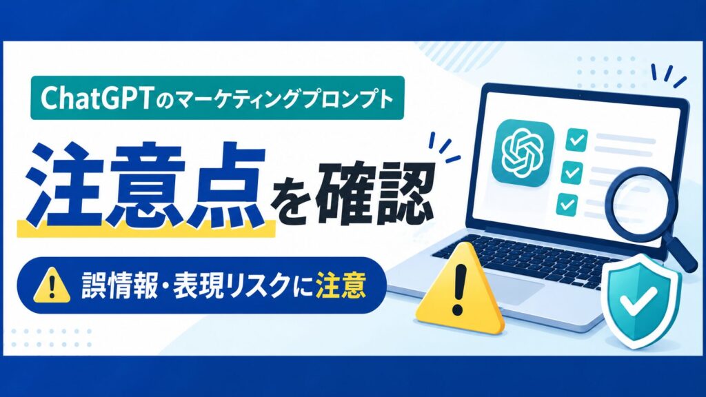 ChatGPTのマーケティングプロンプト注意点