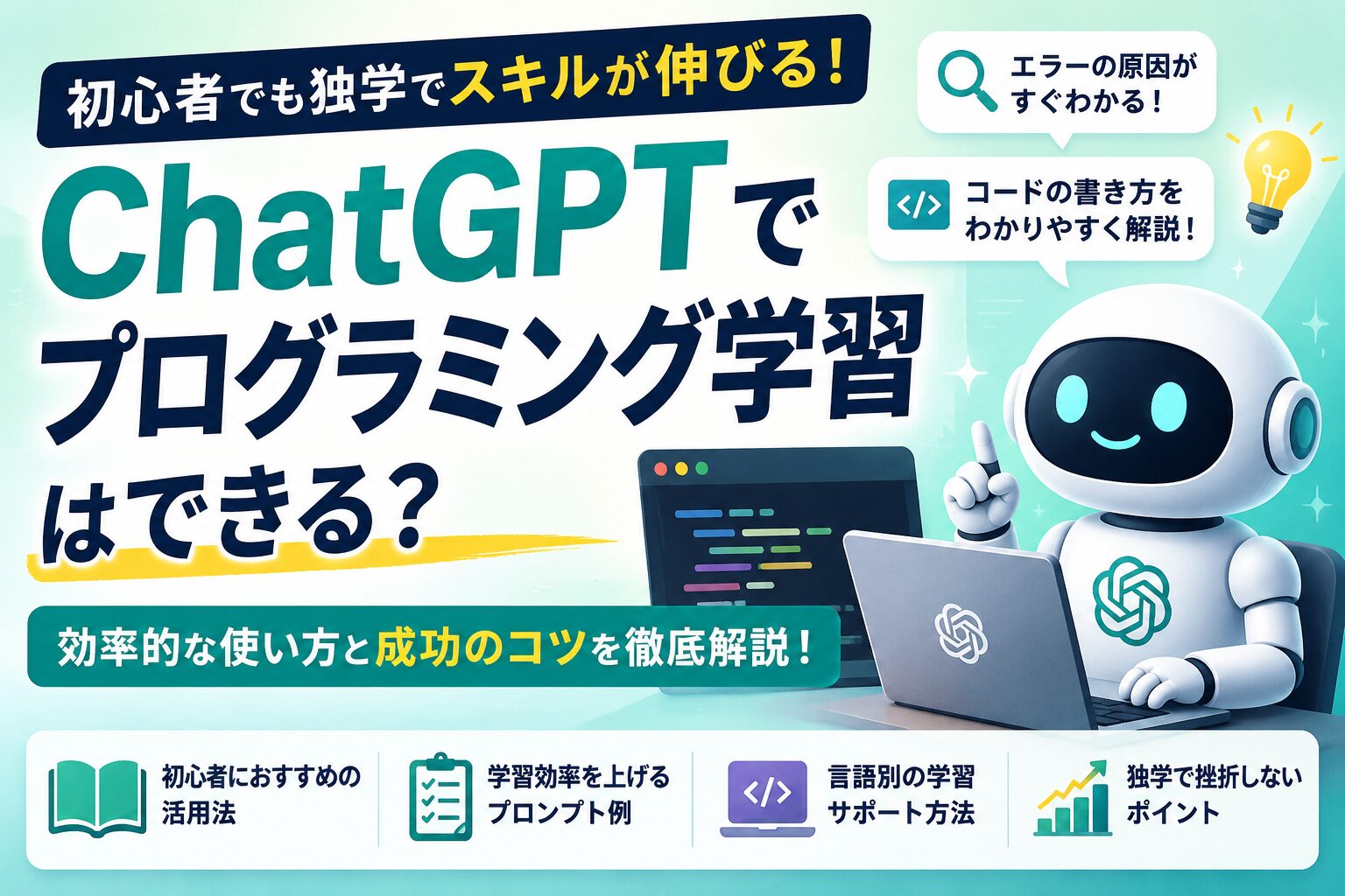 ChatGPTでプログラミング学習はできる？