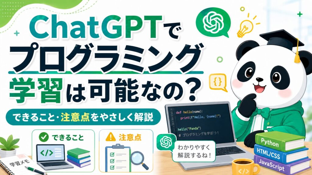 ChatGPTでプログラミング学習は可能なの？