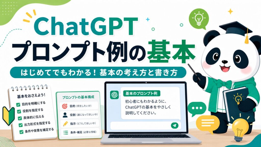 ChatGPTプロンプト例の基本