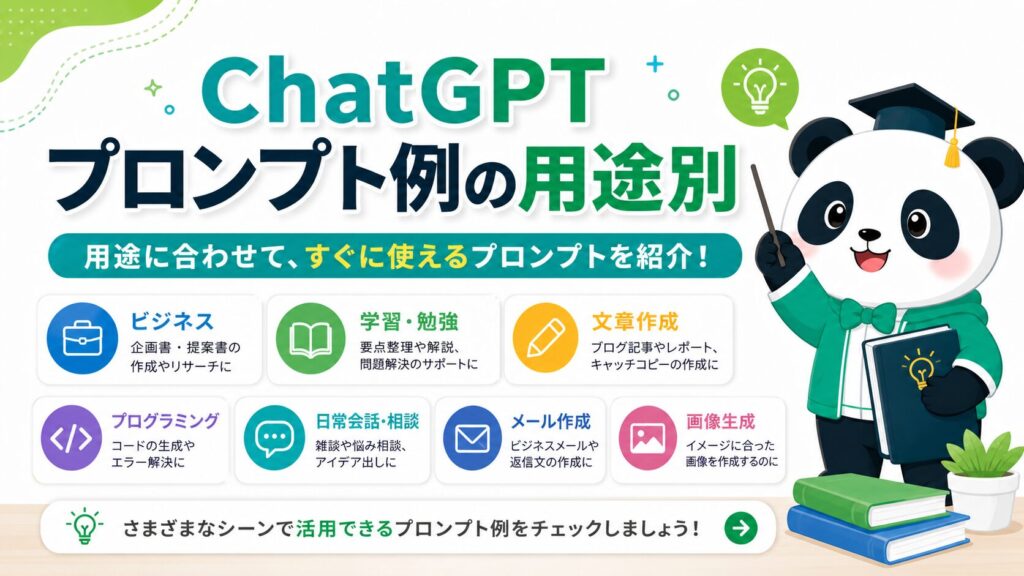 ChatGPTプロンプト例の用途別