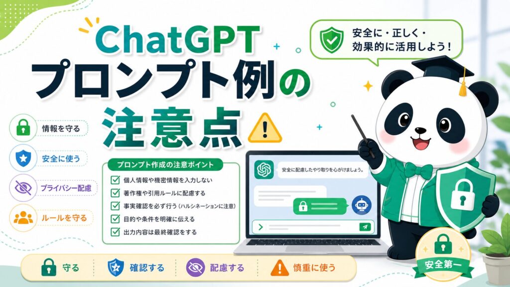 ChatGPTプロンプト例の注意点