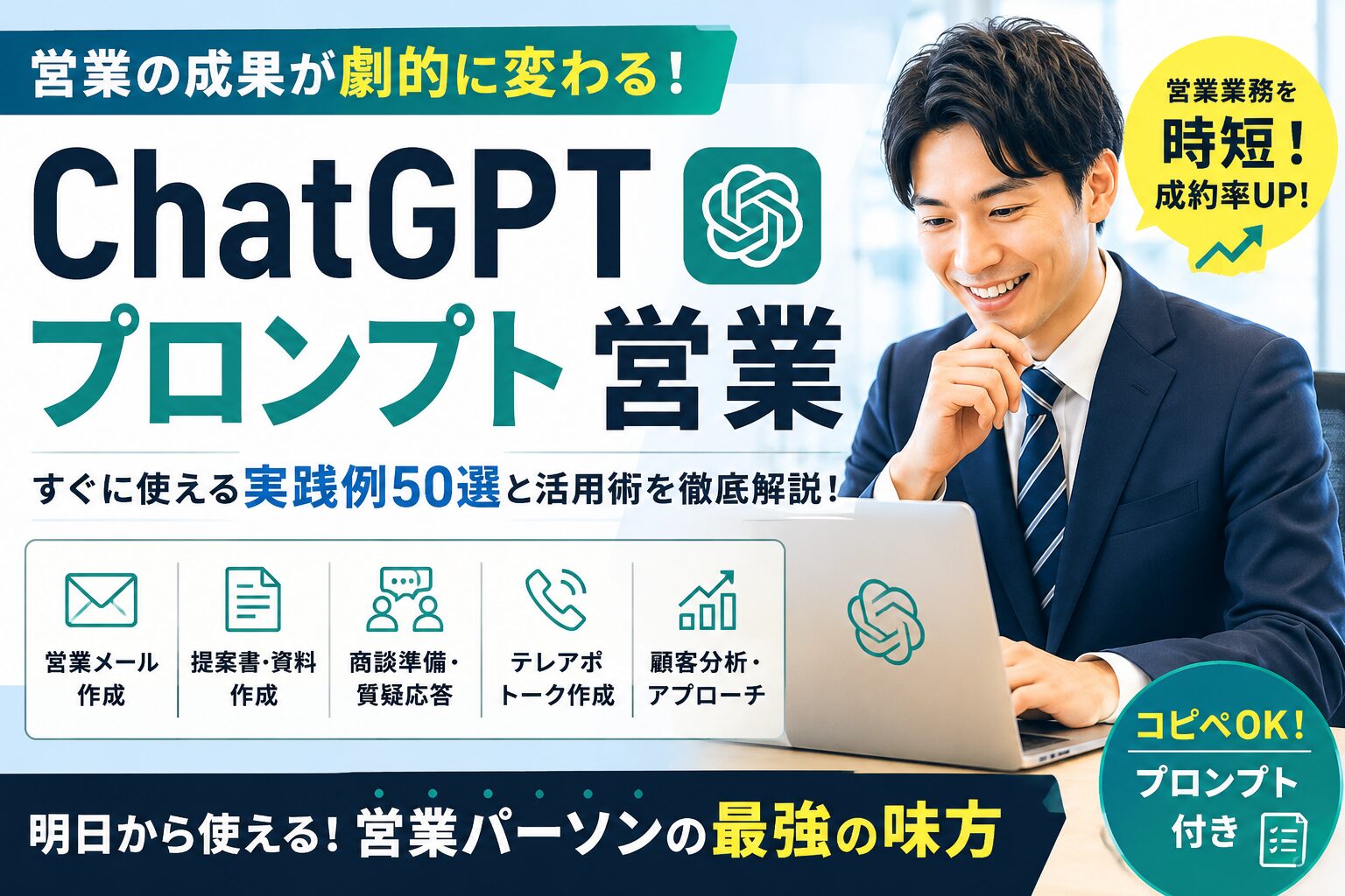 ChatGPT営業プロンプト活用術｜例文と作り方を徹底解説