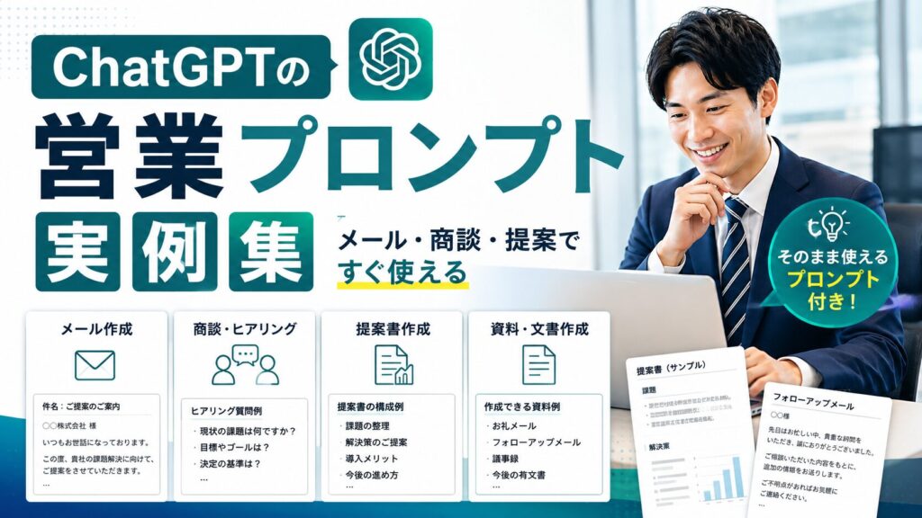 ChatGPTの営業プロンプト実例集