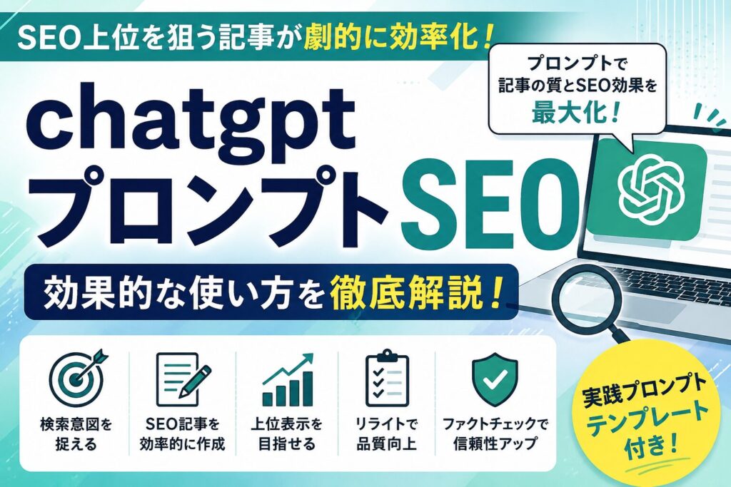 SEO記事作成に使えるchatgptプロンプト例文と上位表示を狙う実践ガイド