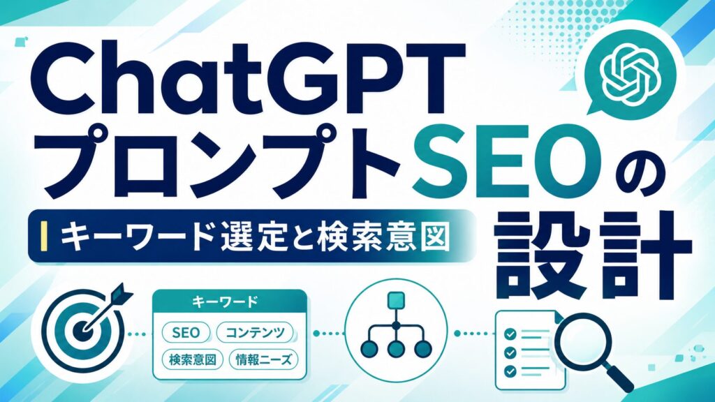 chatgptプロンプトseoの設計