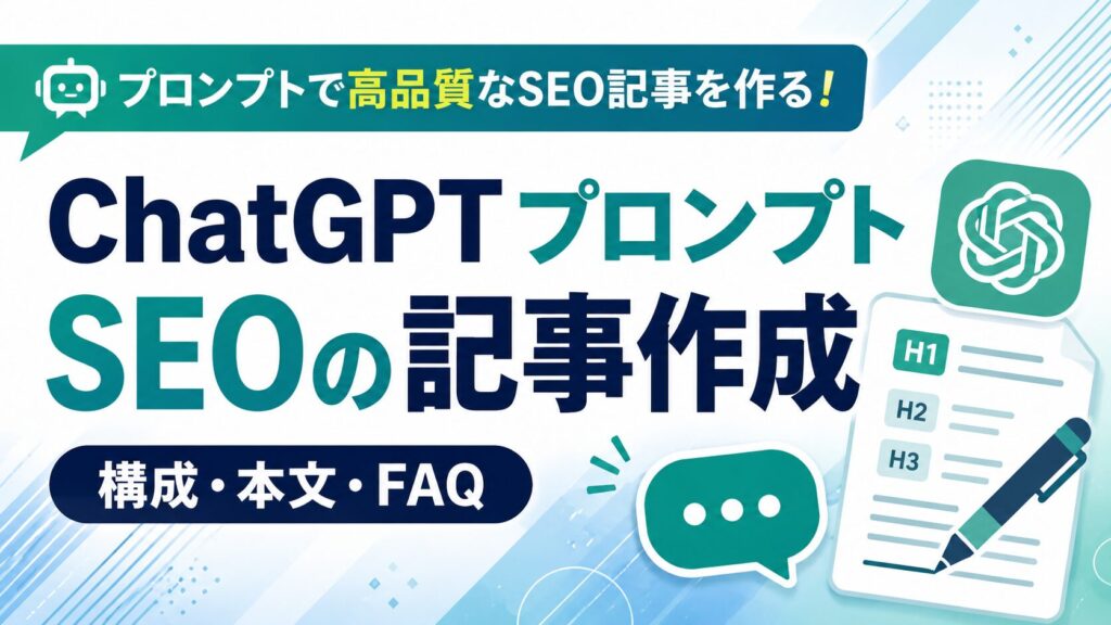 chatgptプロンプトseoの記事作成