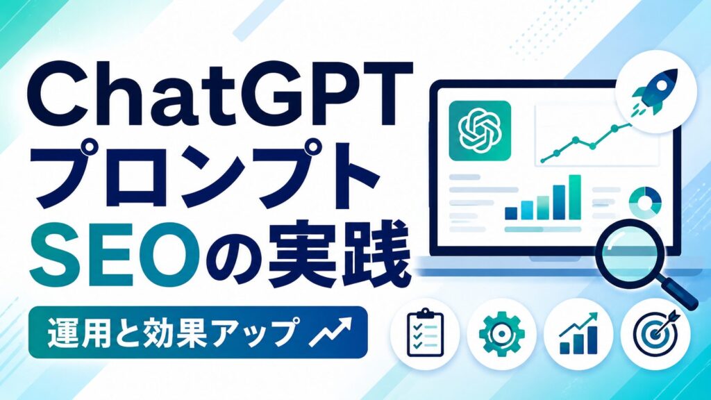 chatgptプロンプトseoの実践