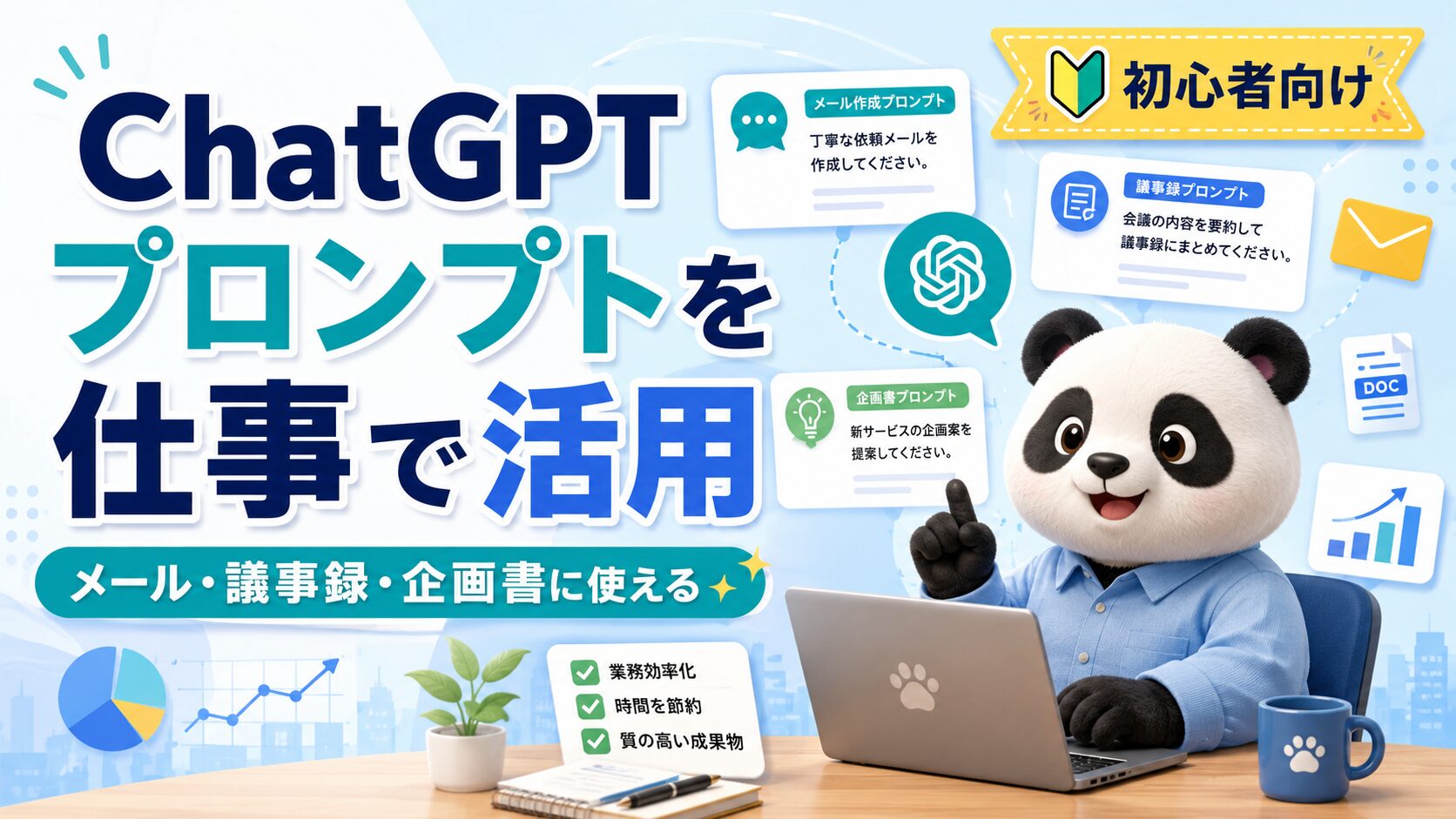 chatgptプロンプトを仕事で効率化する実践例文と活用術まとめ