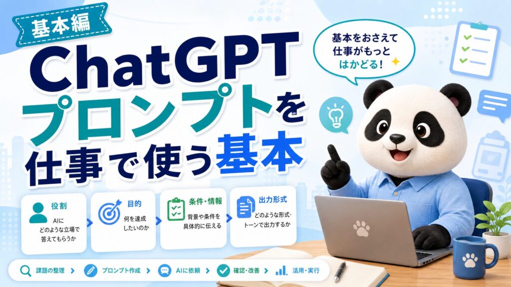 ChatGPTプロンプトを仕事で使う基本