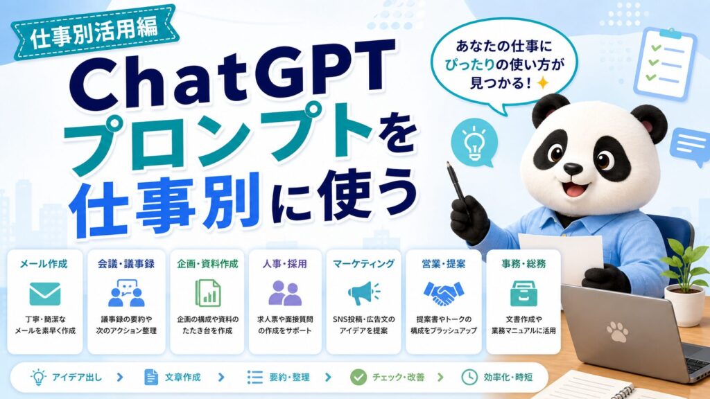 ChatGPTプロンプトを仕事別に使う